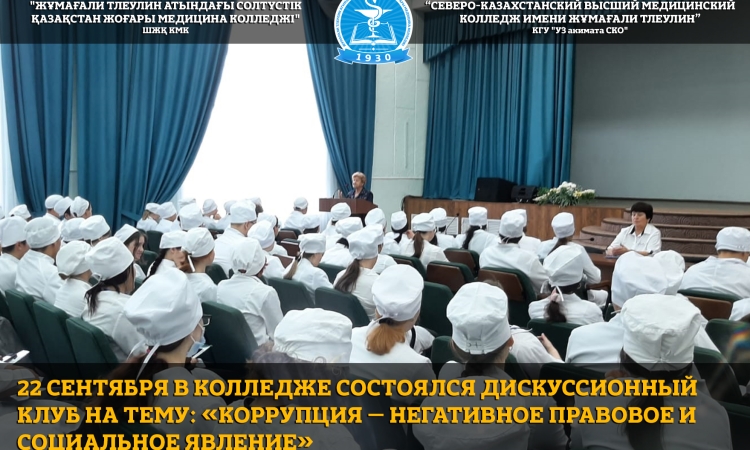 22 сентября в колледже состоялся дискуссионный клуб на тему: «Коррупция – негативное правовое и социальное явление»